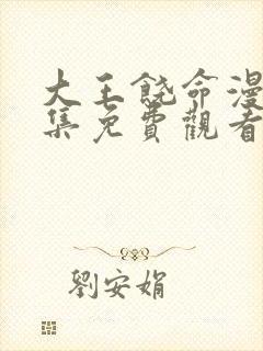 大王饶命漫画全集免费观看软件