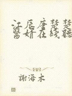 江辰唐楚楚龙王医婿在线听书