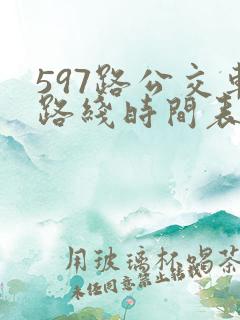597路公交车路线时间表