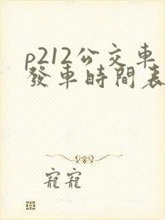 p212公交车发车时间表