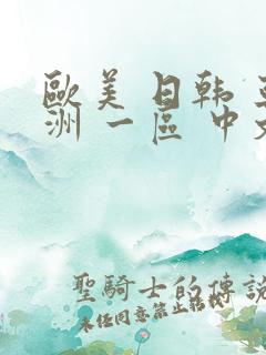 欧美 日韩 亚洲 一区 中文字幕 人妻