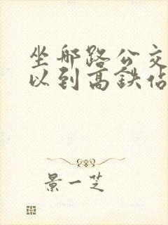 坐哪路公交车可以到高铁站