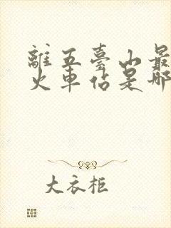 离五台山最近的火车站是哪