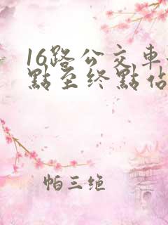 16路公交车起点至终点站