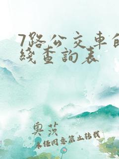 7路公交车的路线查询表