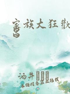家族大狂欢之仁昌
