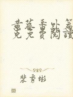 黄蓉番外篇欧阳克免费阅读