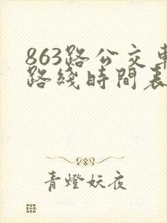 863路公交车路线时间表时间