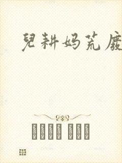 儿耕妈荒废的田