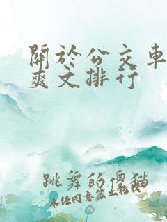 关于公交车的h爽文排行