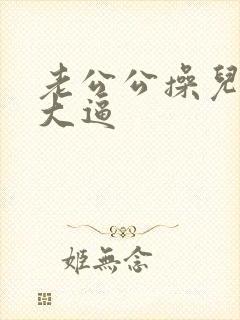 老公公操儿媳妇大逼