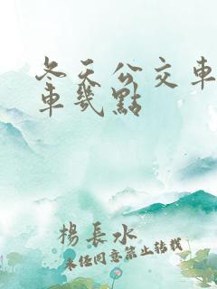 冬天公交车末班车几点