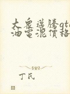 大众迈腾gte油电混价格