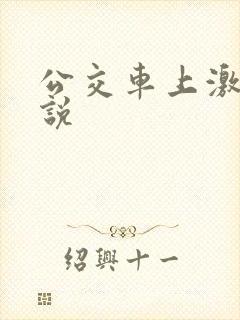 公交车上激情小说