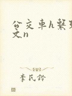 公交车h系列辣文n