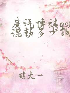 广汽传祺gs8混动多少钱