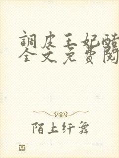 调皮王妃酷王爷全文免费阅读