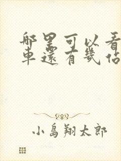 哪里可以看公交车还有几站到