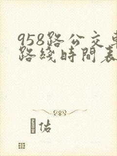 958路公交车路线时间表
