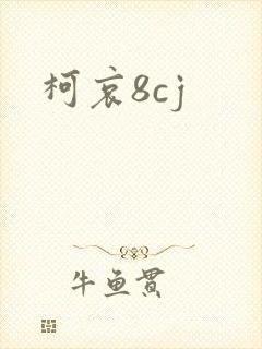 柯哀8cj