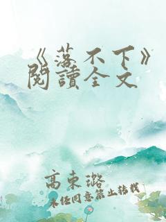 《落不下》在线阅读全文
