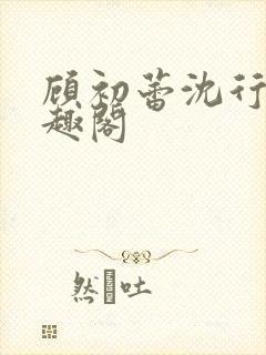 顾初蕾沈行原笔趣阁