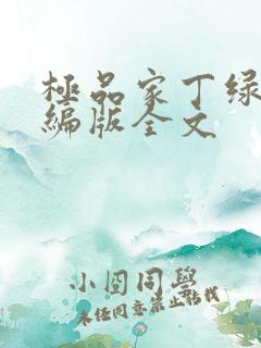 极品家丁绿帽改编版全文