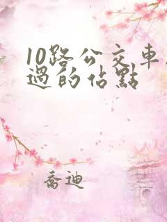 10路公交车经过的站点