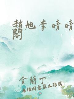 赵旭李晴晴笔趣阁