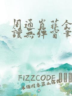 周通肖菲全文阅读无弹窗笔趣阁