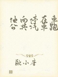 他向停在车站的公共汽车跑去