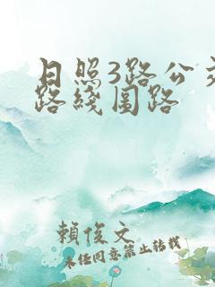日照3路公交车路线图路