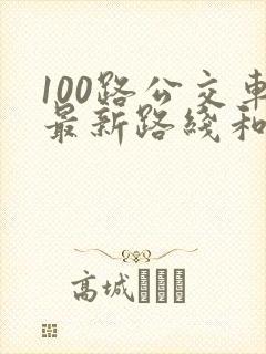 100路公交车最新路线和时间