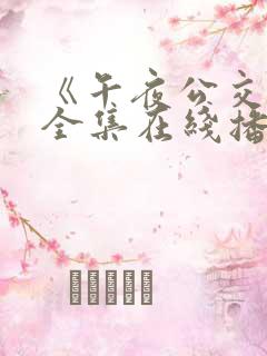 《午夜公交车》全集在线播放
