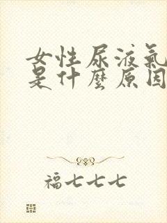 女性尿液气味大是什么原因