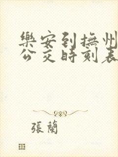 乐安到抚州城际公交时刻表