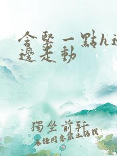含紧一点h边做边走动