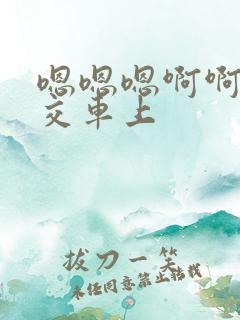 嗯嗯嗯啊啊啊公交车上