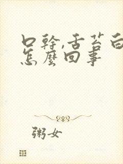 口干,舌苔白是怎么回事