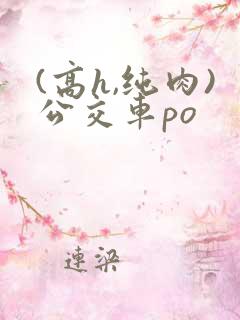 (高h,纯肉)公交车po