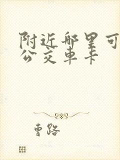 附近哪里可以充公交车卡