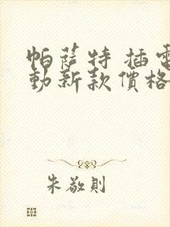 帕萨特 插电混动新款价格