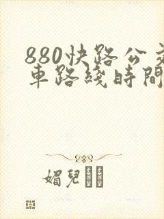 880快路公交车路线时间表