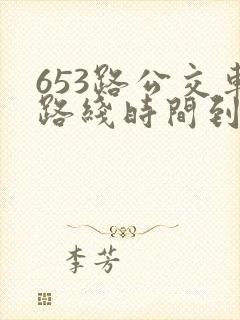 653路公交车路线时间到站时间表