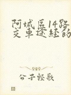 阿城区14路公交车途经的站点有哪些