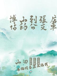 博山到张店火车站的公交车时间表