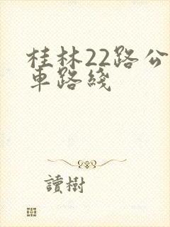 桂林22路公交车路线
