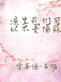 凉生我们可不可以不忧伤苏曼