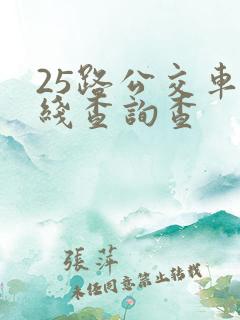 25路公交车路线查询查