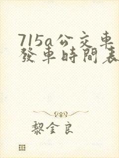 715a公交车发车时间表